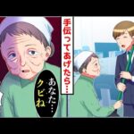 【漫画】残業中、困っている清掃員のおばあちゃんを助けた結果→後日、会社からクビ宣告を受けることになってしまい…【スカッと】【マンガ動画】