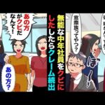 【漫画】職場で無能扱いされるおじさんが入院。嫌味上司が「いや、居なくてせいせいするわ〜」→しかし、彼が居なくなった途端、クレームが続出し…役員「なんてことしてくれたんだ！」