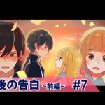 【ストーリー編】第７話「最後の告白〜前編〜」【アニメ】【漫画/マンガ動画】