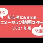 【2021年版】初心者におすすめ”稼ぐ”アニメーション動画スタイル7選！+おまけ