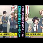 【漫画】生まれつき片目が真っ赤でずっと隠して生きてきたのに、イケメン同級生に眼帯を外された…翌日イケメン同級生が事故に遭い俺の隠していた秘密がバレてしまい・・・